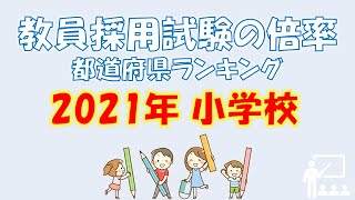 【2021年】教員採用試験の倍率都道府県ランキング～小学校～ [upl. by Bambie654]