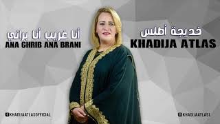 Khadija Atlas  Ana Ghrib Ana Brani  Official Audio   خديجة أطلس  أنا غريب أنا براني [upl. by Ludlow]