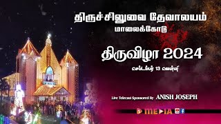 திருச்சிலுவை தேவாலயம் மாலைக்கோடு திருவிழா 2024 செப்டம்பர் 13 வெள்ளி [upl. by Joyce]