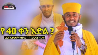 🔴 ንጹህ ልብ ይኑራችሁ  የ 40 ቀን እድል ድንቅ ስብከት በርእሰ ሊቃውንት አባ ገብረኪዳን ግርማ New Sibket By Aba GebreKidan Girma [upl. by Lorsung208]