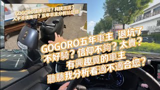 GOGORO五年車主 退坑了 不好騎？信仰不夠？太貴？有興趣買的車主聽聽我分析看適不適合您？ [upl. by Enoch]