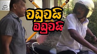 වඩුවයි බඩුවයි  Vaduvai Baduvai  MRJoo  මිස්ට ජෝ  funny viral srilanka support [upl. by Tram]