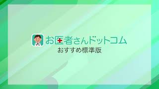 お医者さんドットコム「おすすめ標準版」のご紹介 [upl. by Pero]