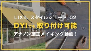 【スタイルシェード  取付方法  DIYも可能】LIXIL  お洒落  日射熱カット  取付パターン  取付メイキング動画  アナノン  壁に穴を開けない  フックの取付位置 [upl. by Nitsur]