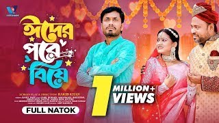 Eider Pore Biyeঈদের পরে বিয়েEid Natok 2024Jamil HossainMoonmoonBangla Natok 2024Bangla Natok [upl. by Annua]