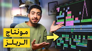 إزاي بعمل مونتاج للReels جوا برنامج Adobe premiere pro [upl. by Tacye]