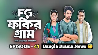 FG ফকির গ্রাম Season  1 এর Episode  41 কবে আসবে জেনে রাখুন Bangla Drama Update 😇 [upl. by Shiverick]