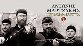 ΤΟΥ ΒΑΣΙΛΙΑ ΤΑ ΡΟΥΧΑ  ΑΝΤΩΝΗΣ ΜΑΡΤΣΑΚΗΣ  Official Audio Release © 2018 [upl. by Stacey439]