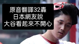 〖中譯＋分析】大谷翔平第32轟／前四場問題出在哪？202378友情贊助播報：takabaseball [upl. by Llenil]