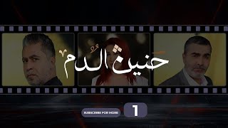 Haneen El Dam Episode 1  حنين الدم الحلقة 1 [upl. by Munson436]