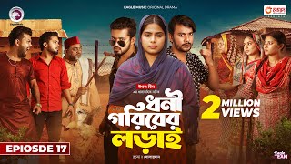 Dhoni Goriber Lorai  ধনী গরিবের লড়াই  EP 17  Eagle Team  Drama Serial  New Natok 2024 [upl. by Triplett]