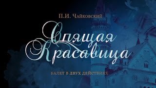 quotSleeping Beautyquot The Kremlin ballet quotСпящая красавицаquot Кремлевский балет [upl. by Latin]