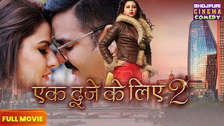 एक दूजे के लिए 2  Full Movie  Pawan Singh Madhu Sharma Sahar Afsha  Bhojpuri comedy Film [upl. by Euqinorev]