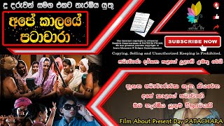 Ape Kaalaye Patachara Sinhala Full Movie  අපේ කාලයේ පටාචාරා සම්පූර්ණ සිංහල චිත්‍රපටය  2016 [upl. by Pirzada317]