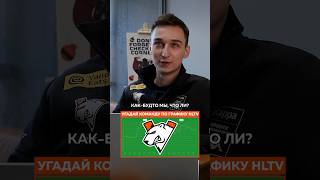 Fame угадывает команды по графику HLTV cs2 virtuspro fame [upl. by Leunam984]