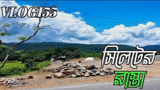 অল্প সময়ে  সিলেট জাফলং উপায় বাইপাস রাস্তা sylhet tourjaflong VLOG155 [upl. by Haukom]