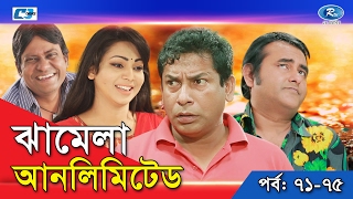 Jhamela Unlimited  Episode 71  75  Bangla Comedy Natok  Mosharrof Karim  Shamim Zaman  Prova [upl. by Xylon]