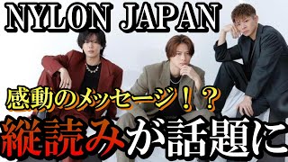 【熱い展開】NYLON JAPAN公式XがNumberiに感動の縦読み！？【平野紫耀】【神宮寺勇太】【岸優太】 [upl. by Aynekal761]