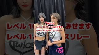 Twice レベル10コンビが見せます モモとジヒョ  Level 10 dance by Momo and Jihyo  shorts [upl. by Charline]