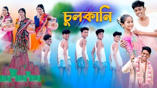 এ কেমন চুলকানি  Chulkani Song  Bengali Comedy Song  Palli Gram TV  Sofik amp Sraboni  New Song [upl. by Nadoj]