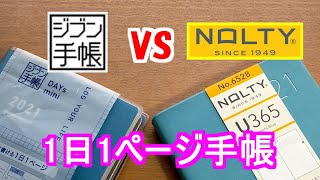 【手帳】ジブン手帳vs能率手帳【1日1ページ手帳】内容比較、来年はどっちを使う？ [upl. by Ynahteb65]