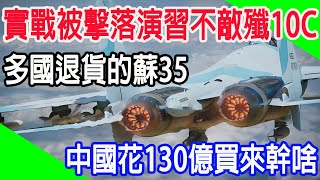 實戰被擊落演習不敵殲10C，多國退貨的蘇35，中國花130億買來幹啥 [upl. by Ardnasxela167]