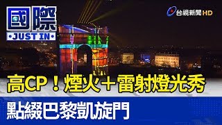 高CP！ 煙火＋雷射燈光秀點綴巴黎凱旋門【國際快訊】 [upl. by Olim]