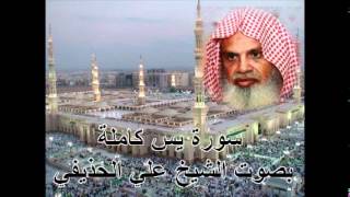 سورة يس كاملة بصوت الشيخ علي الحذيفي Sura YaSin by Ali Alhuthaifi [upl. by Freddy775]