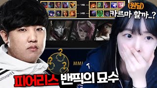 멸망전 8강 시작 상대 멘탈을 부숴버리는 미친 밴픽 [upl. by Enneyehc]