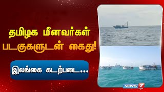 தமிழக மீனவர்கள் படகுகளுடன் கைது  இலங்கை கடற்படைI FISHERMAN ARREST [upl. by Hajan]