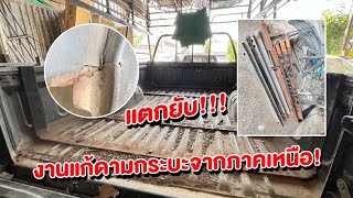 งานแก้ดามกระบะจากเหนือ ทีมงาน กไก่ ถนัดกิจ ขนส่ง [upl. by Noemys895]