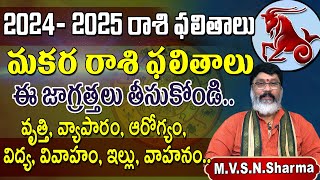 మకర రాశి 2024 2025 రాశి ఫలితాలు  Makara Rasi Phalithalu 2024 2025  Capricorn Horoscope 2024 [upl. by Warden]