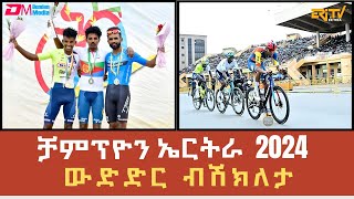 ውድድር ብሽክለታ ቻምፕዮን ኤርትራ 2024  LIVE  Eritrean Road Cycling Championship  15 June 2024  ERiTV [upl. by Yusuk30]