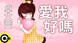 卓文萱愛我好嗎 官方完整版ComixHD [upl. by Anawk596]