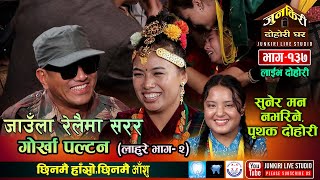 रामजी र निर्जला रमाउदै गाए तर अन्तिममा रोएर छुटे Ramji Khand Vs Nirjala Gurung Junkiri Dohori137 [upl. by Adlesirk]