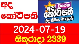 Ada Kotipathi 2339 Today Results Lottery 20240719 අද කෝටිපති ප්‍රතිඵල Lotherai 2339 DLB [upl. by Eitsirhc]