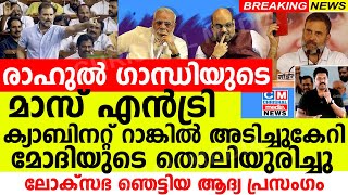 പ്രതിപക്ഷ നേതാവായി രാഹുലിൻറെ മാസ് എൻട്രി ക്യാബിനറ്റ് റാങ്കിൽ അടിച്ചുകേറി മോദിയുടെ തൊലിയുരിച്ചു [upl. by Pippy497]