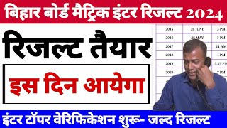 Bihar board inter topper verification 2024  Bihar board matric inter exam 2024 ka result kab aayega [upl. by Aicyla648]