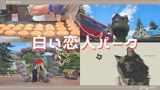 【札幌】白い恋人パークではしゃぐ猫好きアラフォー夫婦 [upl. by Adnolohs]