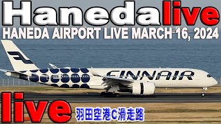 🔵 Live 羽田空港 ライブカメラ Haneda Airport Live March 16 2024 生中継 2024年3月16日 羽田空港 ライブ [upl. by Tavie]