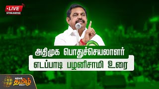 🔴LIVE  அதிமுக பொதுச்செயலாளர் எடப்பாடி பழனிசாமி உரை  AIADMK  Edappadi Palanisamy Speech [upl. by Lura520]