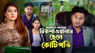 রিকশাওয়ালার ছেলে কোটিপতি  Jiboner Adalot  New Short Film  So Sad Story  Shaikot Natok  Natok [upl. by Beverly]