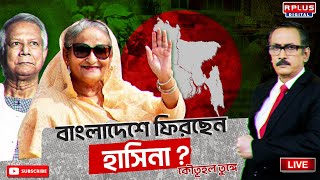 JANAMAT । জনমত বাংলাদেশে ফিরছেন হাসিনা কৌতূহল তুঙ্গে। Bangladesh News । Sheikh Hasina ।Bangladesh [upl. by Campman675]