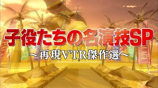 子役たちの名演技SP【踊るさんま御殿公式】再現VTR傑作選 [upl. by Teeter]