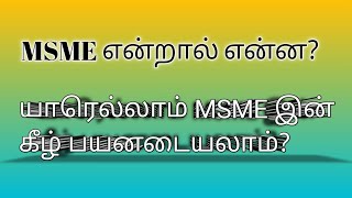 📌MSME definition 2024 What is MSMEMicro Small amp Medium Enterprises CA Monica த‌மி‌ழ் [upl. by Zetnas469]