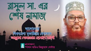 রাসূল সা এর শেষ নামাজ । আল্লামা দেলাওয়ার হোসাইন সাঈদী । Rasul S Er Sesh Namaj । Saydee । bd waz [upl. by Hanny]