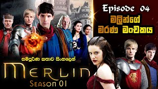 Merlin Sinhala Review  Season 01 Episode 04  මර්ලින් සිංහල  Sinhala Movie Review [upl. by At]