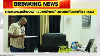 പാലക്കാട്ട് കൈക്കൂലി വാങ്ങുന്നതിനിടെ തഹസിൽദാർ പിടിയിൽ  Tehsildar Arrested  Bribe  Palakkad [upl. by Nnaillij]