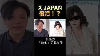 X JAPAN2024年奇跡の復活！？XJAPAN shots [upl. by Anafetse]