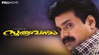 Sooryavanam  Superhit Malayalam Movie  Shankar  Jagathy Sreekumar [upl. by Llenet784]